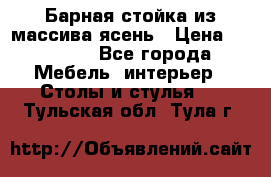 Барная стойка из массива ясень › Цена ­ 55 000 - Все города Мебель, интерьер » Столы и стулья   . Тульская обл.,Тула г.